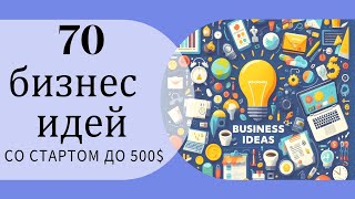 70 бизнес идей с вложением до 500 долларов [upl. by Ohcirej67]