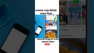 ফেসবুক পেজ ডিলিট করার নিয়ম। techsolutionbysohel howtodeleteFacebookpage [upl. by Adnawt804]