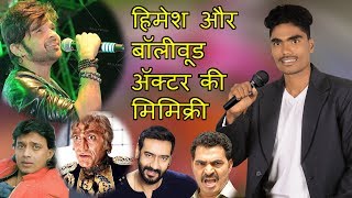 Mimicry of Himesh Reshmiya amp Bollywood actor  by pandurang waghmare  Desi sk [upl. by Quin]