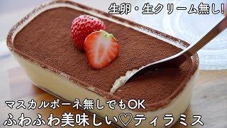 生卵・生クリームなし簡単濃厚ティラミスの作り方 マスカルポーネを牛乳クリームチーズで代用すれば高コスパでヘルシー♡ふわふわティラミスレシピ 父の日にも♡ [upl. by Noyk447]