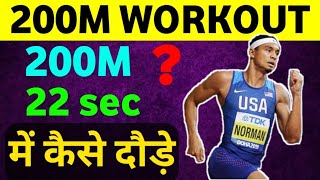 200m workout in hindi  200m race training  200m running tips  100m workout  SPEED WORKOUT [upl. by Yerocaj169]