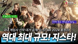 역대 최대 규모의 GSTAR 2024 국내 게임 신작 대거 출시 2024 대한민국 게임 대상은 누구 세계 최고 게임쇼가 되길 기원하며 지스타2024 총정리 [upl. by Anat672]