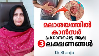 മലാശയത്തിൽ കാൻസർ പ്രധാനപ്പെട്ട ആദ്യ 3 ലക്ഷണങ്ങൾ  Colorectal cancer Symptoms [upl. by Adamina]