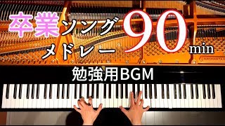 卒業ソングメドレー90分勉強用・作業用・睡眠用BGMピアノカバーPiano CoverCANACANA [upl. by Yulma]