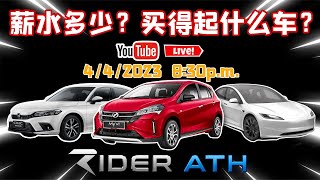 收入多少？可以買多少錢的車？⚠️ 442023 直播 [upl. by Rheims]