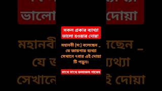 যে কোন ব্যথা দূর করার আমল।shorts trending like reels waz amol islam islamicstatus viral [upl. by Merta375]