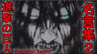 【名言集】「進撃の巨人The Final Season 」名言集２ [upl. by Eekaz348]