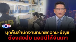 ข่าว3มิติ 8 ธันวาคม 2567 l บุกตรวจค้นสำนักงานทนายความบัญชี ต้องสงสัยเป็นนอมินีให้จีนเทาในไทย [upl. by Avi224]