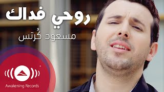 Mesut Kurtis  Rouhi Fidak  مسعود كُرتِس  روحي فداك  Official Music Video [upl. by Grenville]