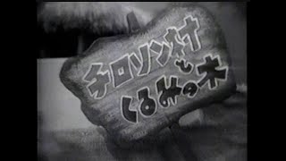 『チロリン村とくるみの木』 1956年（昭和３１年） [upl. by Rico]