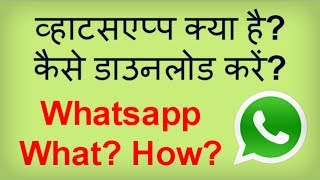 What is Whatsapp How to use Whatsapp व्हाट्सएप्प क्या है व्हाट्सएप्प कैसे प्रयोग करें [upl. by Elgna]