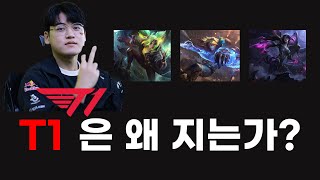 티원은 왜 지는가 트타 못하는 미드 딜 못 넣는 원딜 폼 떨어진 탑 I t1 faker lck lol [upl. by Ginzburg681]