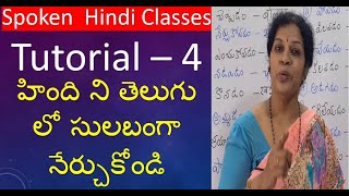 Spoken Hindi Tutorial  4 in Telugu Useful to learn Telugu from Hindi [upl. by Aidnama132]