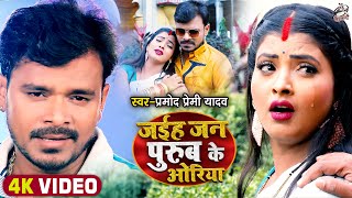 Video  प्रमोदप्रेमीयादव देहाती गाना  जईहS जन पुरुब के ओरिया  Pramod Premi  Bhojpuri Song [upl. by Guido]