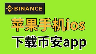 币安中文版App下载：苹果手机IOS APPSTORE下载币安Binance交易所（中文版） [upl. by Nanon]