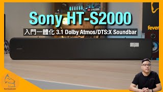 Sony HTS2000｜入門一體化 31 Dolby AtmosDTSX Soundbar｜可升級加配環繞聲超低音｜模擬立體音場有驚喜｜艾域實試｜CC字幕 [upl. by Annaul]