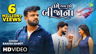 Rakesh Barot  તમે થયા છો બિજાના  Tame Thaya Cho Bijana  Gujarati New Song  ગુજરાતી ગીત [upl. by Tawnya94]