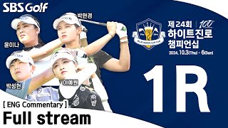 KLPGA 2024 The 24rd HITE JINRO Championship 2024  Round 1 ENG Commentary [upl. by Amandi]