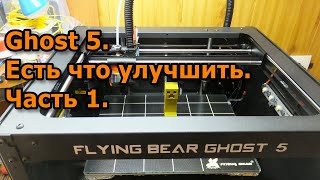 Flying Bear Ghost 5 Доработка Часть 1 [upl. by Sikleb]