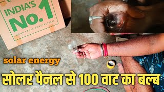 75 watt solar panel se 100 wat ka bulb jalayenge 75 वॉट का सोलर पैनल से एक 100 वॉट का बल्ब चलाएंगे [upl. by Endo]