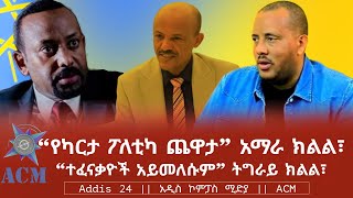 quotየካርታ ፖለቲካ ጨዋታquot አማራ ክልል፣ quotተፈናቃዮች አይመለሱምquot ትግራይ ክልል፣ [upl. by Nobel]