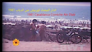 الدار البيضاء كورنيش عين الدياب 1981 Casablanca Corniche Aïn Diab [upl. by Lynnell766]