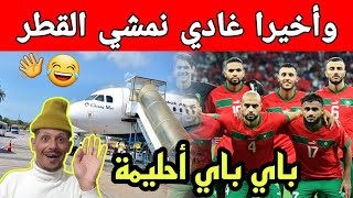 الإخوان مع السلامة 👋 الواجهة إلى قطر لتشجيع المنتخب الوطني 👏  كأس العالم قطر 2022  فكاهة مغربية [upl. by Dlopoel]