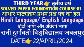 Third Year👉Solved Paper Foundation Course01📌Hindi amp English Language👉RDVV JABALPUR📌Date22April24 [upl. by Antonetta379]