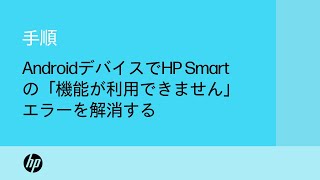 AndroidデバイスでHP Smartアプリの「機能が利用できません」エラーを解消する  HPプリンター  HP Support [upl. by Xet]