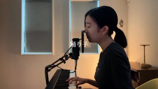 踊り子OdorikoVaundy 18歳cover [upl. by Eentroc]