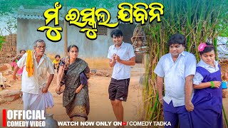 Piladina Katha Part 6  ମୁ ଇସ୍କୁଲକୁ ଜିବିନି  New Odia Comedy [upl. by Aivila]