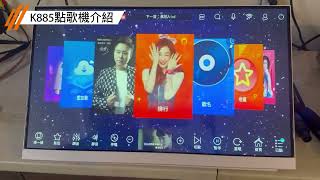 【丹嘜仕音響家用型】型號K885 詳細介紹 [upl. by Collum897]