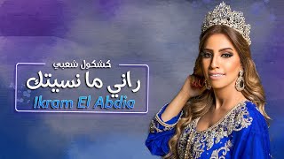 Ikram El Abdia  Rani Ma Nsitak EXCLUSIVE 2020  إكرام العبدية  راني ما نسيتك حصريآ [upl. by Oflodor80]