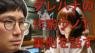 【公式ch】ダレハナ作家ウノTが裏側を話す。「山崎怜奈の誰かに話したかったこと。」と「ルネラジ」の放送作家ウノTのエピソード。 [upl. by Einohpets]