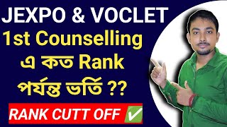 Jexpo amp Voclet 1st Counselling এ কত Rank পর্যন্ত কলেজ পাওয়া যাবে  Counselling Rank Cutoff [upl. by Airdnal202]