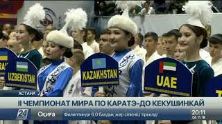 II чемпионат мира по каратэдо кекушинкай KWF стартовал в Астане [upl. by Spencer]