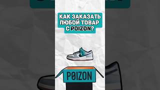 Заказывайте товары с POIZON быстро и просто✔️ nike adidas poizon [upl. by Calica]