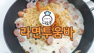 매콤한 라면 투움바 🍜 Toowoomba Ramen 초간단 요리  신라면 투움바  라면으로 투움바 만들기  신라면 투움바파스타  투움바 라면 레시피 [upl. by Inglis22]