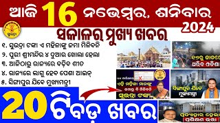 todays morning news odisha16 November 2024subhadra yojana online apply processodisha news today [upl. by Vi]