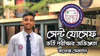 সেন্ট যোসেফ  কলেজ এ ভর্তি পরীক্ষার অভিজ্ঞতা । ভাইভা । লিখিত । St Joseph Higher Secondary School [upl. by Chelsea]