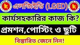 এলজিইডি কার্যসহকারি পদের কাজ কি প্রমোশন ও পোস্টিং  LGED work assistant  LGED job circular 2023 [upl. by Enelrac]