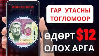 МӨНГӨ ОЛОХ АРГА ГАР УТАСНЫ ТОГЛОМООР ӨДӨРТ 12 ОЛОХ АРГА [upl. by Anhsirk]