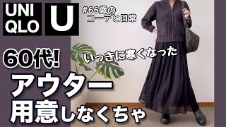 【60代コーデ157】ユニクロU 秋冬のニットアウター買ったパーソナルトレーニングシニアコーデと日常151㎝低身長 [upl. by Cicily417]