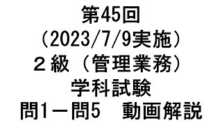 知的財産管理技能検定２級第45回（202379実施）２級（管理業務）学科試験 問１－問５ 動画解説 [upl. by Standice]