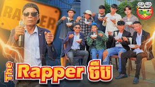 The Rapper ចឺប 😂 Version 2 By Hotdog Lucky [upl. by Aiym]