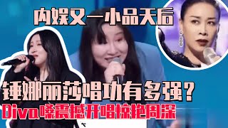 锤娜丽莎将参加歌手！谁还不知道锤锤是最会唱歌的喜剧人？Diva嗓震撼开唱周深都被惊艳！非常敢想队 认真的嘎嘎们 轻轻松松喜剧节 喜剧 现场 zhoushen [upl. by Eitsim]