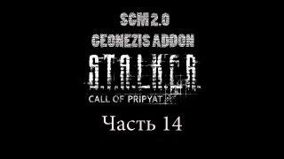 Прохождение STALKER  ЗП SGM 20  GEONEZIS Часть 14 [upl. by Nashoma]