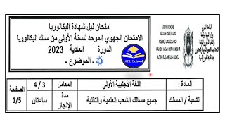 Régional français 1Bac Sciences TangerTétouanAlhouceima 2023جهوي فرنسية 1باك طنجة تطوان الحسيمة [upl. by Adilem318]