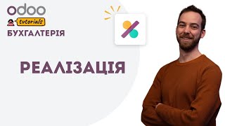 Реалізація  Бухгалтерія Odoo [upl. by Sayed290]