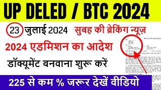 Up deled admission 202426  deled btc apply online 2024  up deled admission last date [upl. by Ayortal723]